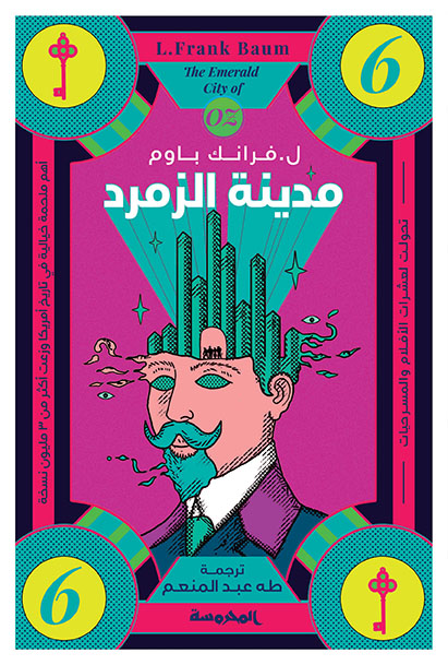 مدينة الزمرد (سلسة أوز ج6)