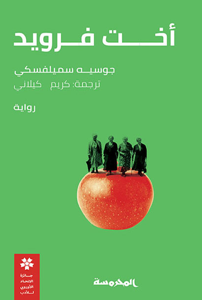 أخت فرويد