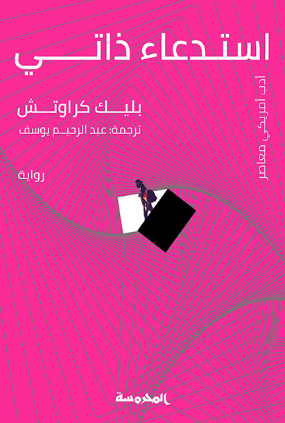 استدعاء ذاتى