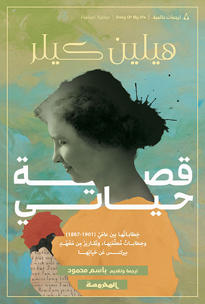 قصة حياتي ( خطاباتها بين عامي 1887-1901) وخطابات معلمتها، وتقارير من معهد بيركنس عن حياتها