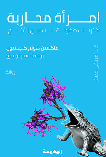 امرأة محاربة  (ذكريات طفولة بنت بين الأشباح)