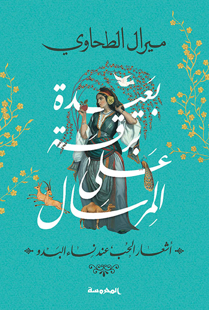 بعيدة برقة على المرسال (أشعار الحب عند نساء البدو)