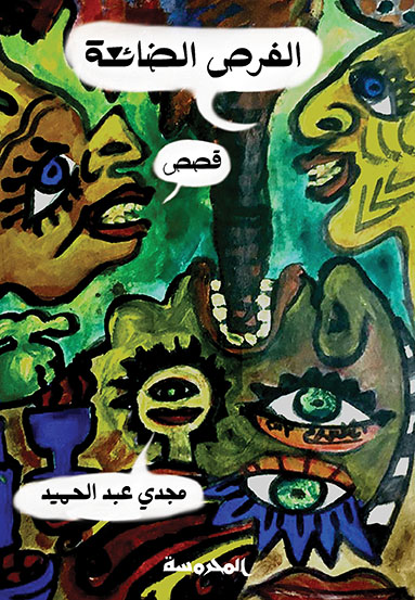 الفرص الضائعة 