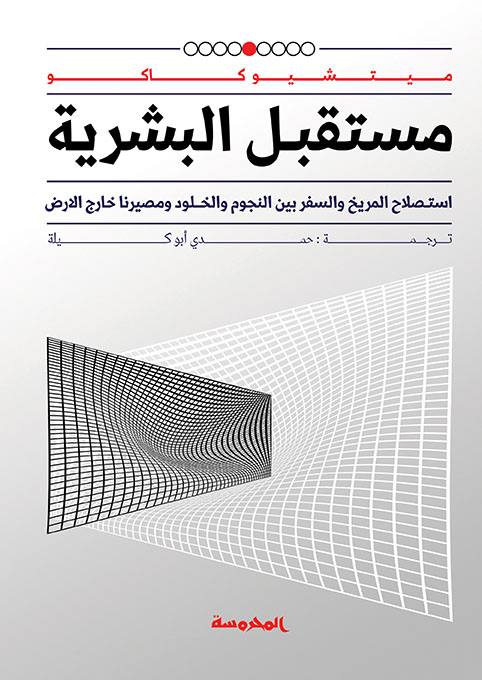 مستقبل البشرية