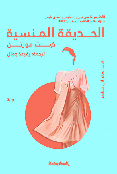 الحديقة المنسية