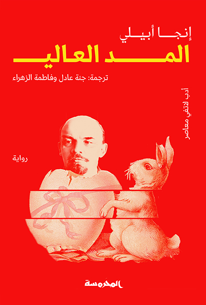 المد العالي