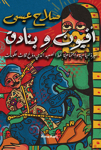 أفيون وبنادق (سيرة سياسية واجتماعية لخط الصعيد الذى دوخ ثلاث حكومات) 