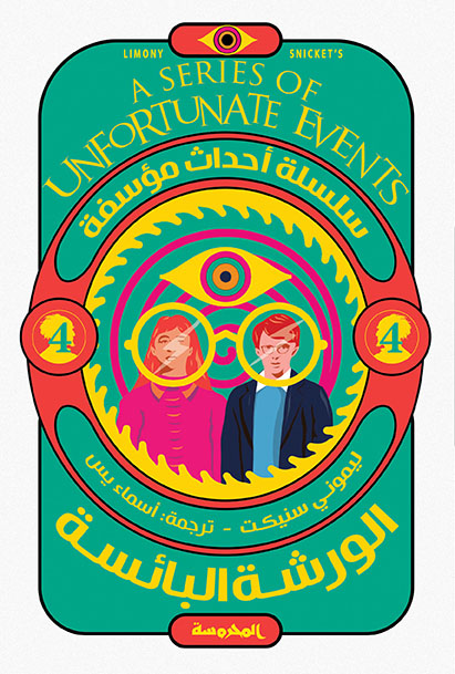 الورشة البائسة ( سلسة أحداث مؤسفة ج4)