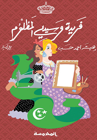 فريدة وسيدى المظلوم