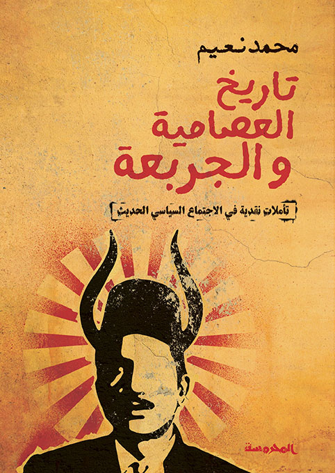 تاريخ العصامية والجربعة ( تأملات نقدية فى الأجتماع السياسي الحديث )