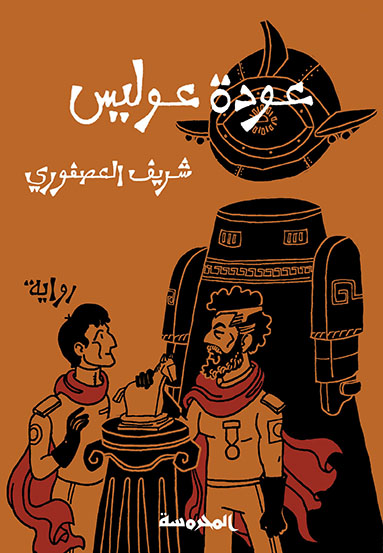 عودة عوليس
