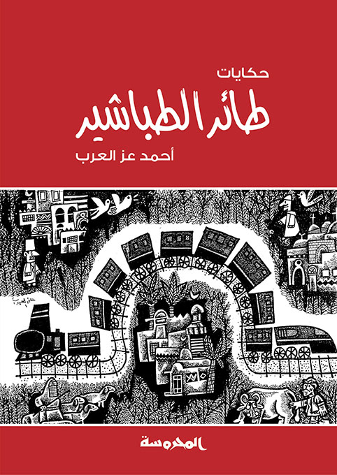 حكايات طائر الطباشير