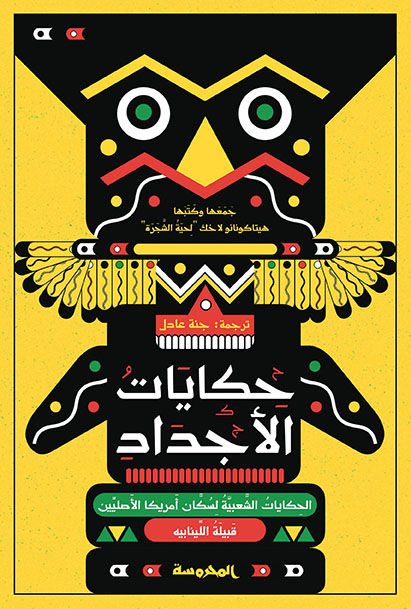 حكايات الأجداد ( الحكايات الشعبية لسكان أمريكا الأصليين )
