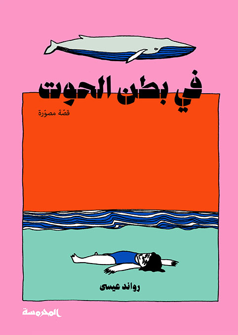 في بطن الحوت 