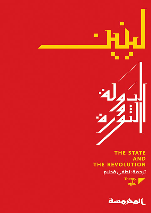 الدَّولة والثوَّرة
نظريةَُّ الماركسية في الدَّولة، ومَهمَّت البروليتاريا في الثوَّرَة