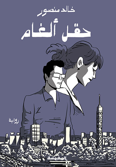 حقل ألغام 