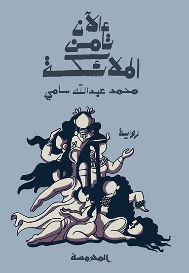 الآن تأمن الملائكة