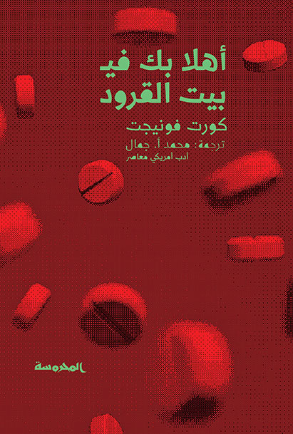 أهلا بك في بيت القرود