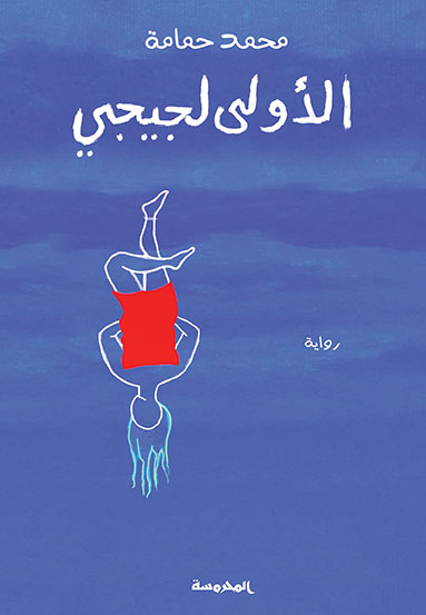 الأولى لجيجي 