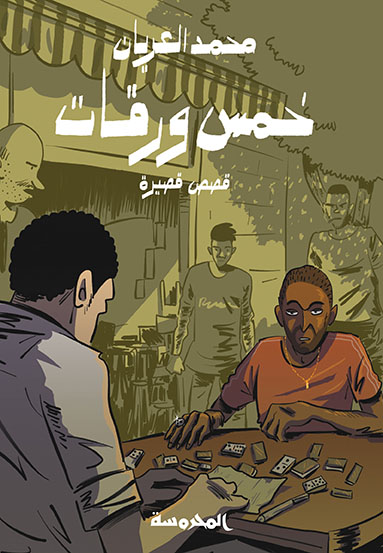 خمس ورقات 