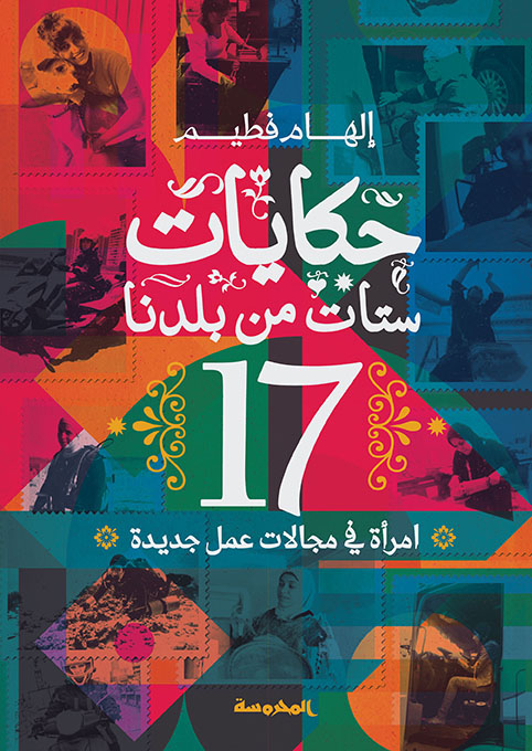 حكايات ستات من بلدنا (17 امرأة في مجالات عمل جديدة)