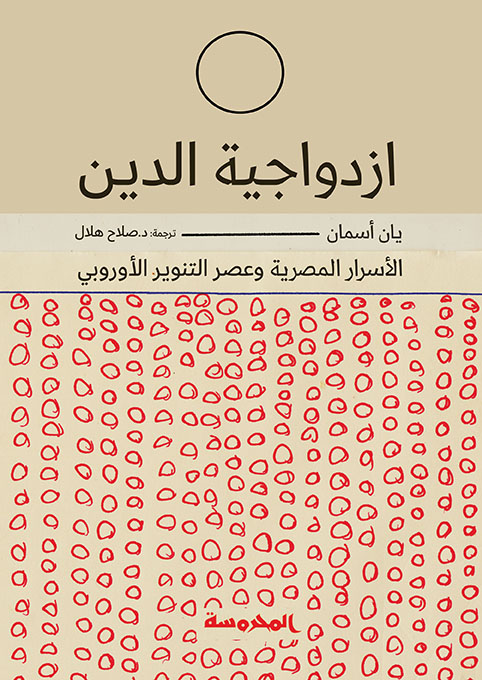 ازدواجية الدين (الأسرار المصرية وعصر التنوير الأوربي)