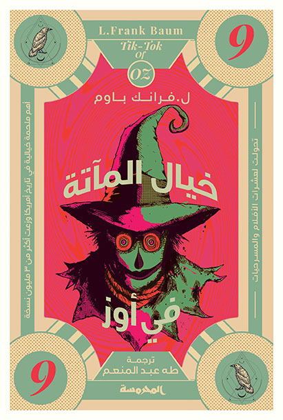 خيال المآتة في أوز (سلسة أوز ج9)