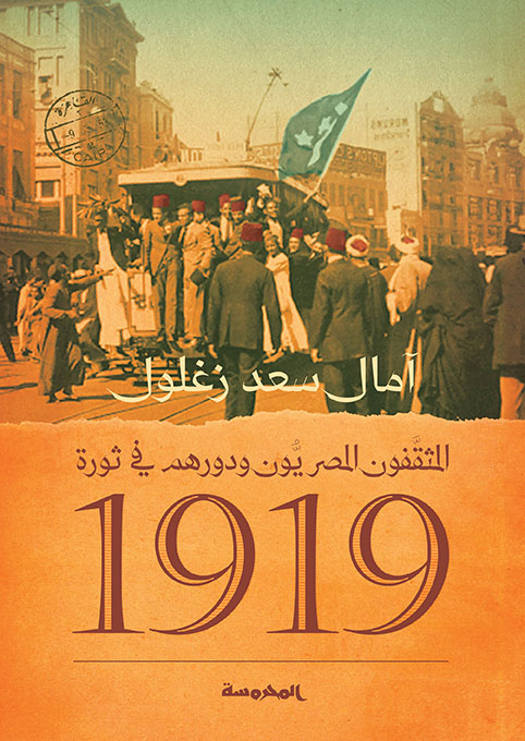 المثقَّفون المصريُّون ودورهم في ثورة 1919
في الفترة ما بين " 1918 - 1922 "