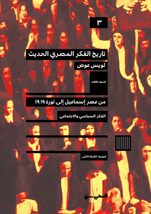 تاريخ الفكر المصري الحديث
المجلد الثالث
من عصر إسماعيل إلى ثورة 1919
المبحث الثاني: الفِكرُ السِّياسيُّ والاجتماعيُّ