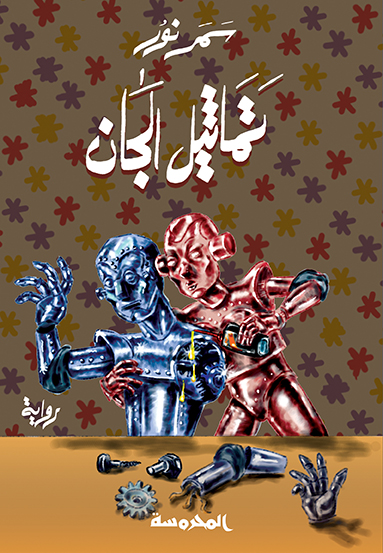 تماثيل الجان