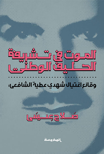 الموت في تشريفة الحليف الوطني (وقائع اغتيال شهدي عطية الشافعي)