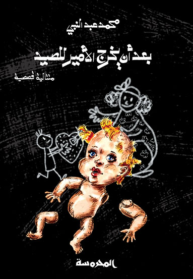 بعد أن يخرج الأمير للصيد
