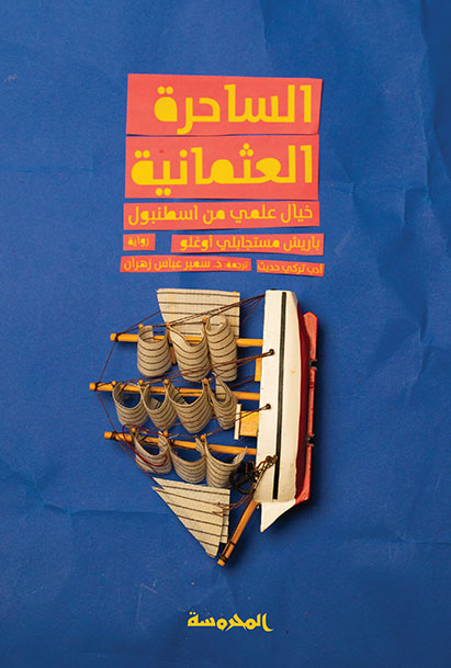 الساحرة العثمانيَّة
خيال علمي من اسطنبول