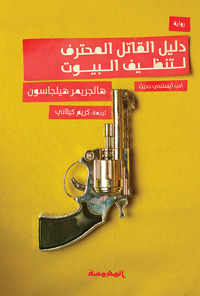 دليل القاتل المحترف لتنظيف البيوت 