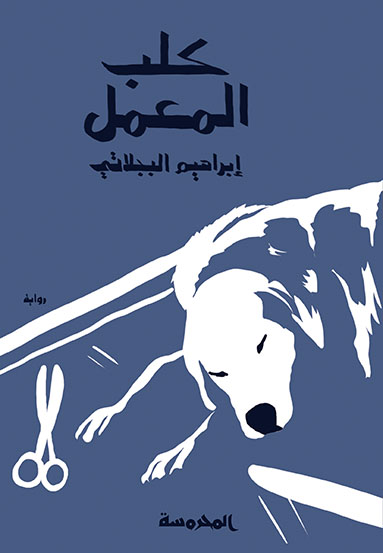 كلب المعمل