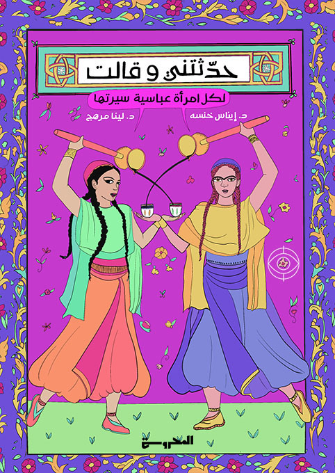 حدثتني وقالت (لكل امرأة عباسية سيرتها)