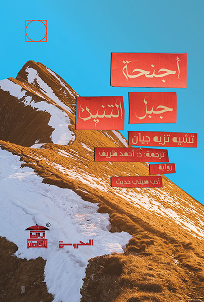 أجنحة  جبل التنين