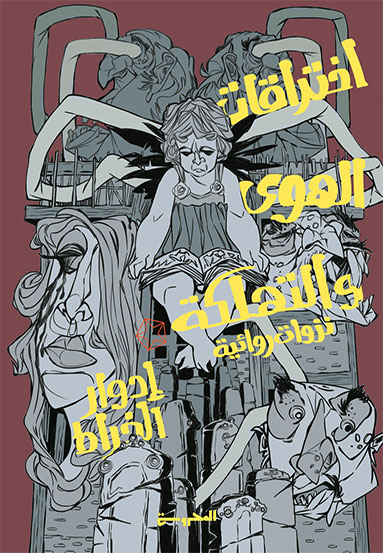 اختراقات الهوى والتهلكة (نزوات روائية)