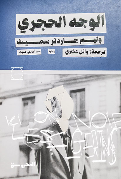 الوجه الحجري