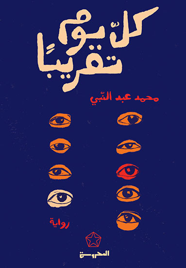 كل يوم تقريبًا