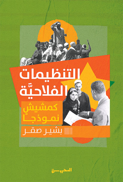 التنظيمات الفلاحيَّة.. كمشيش نموذجًا