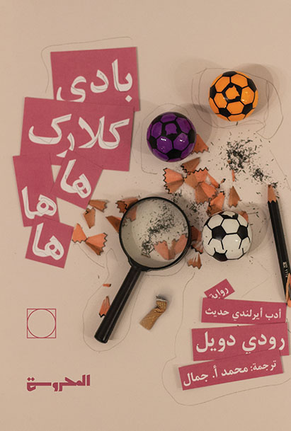 بادي كلارك
ها ها ها