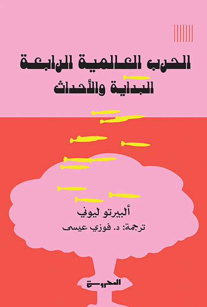 الحرب العالمية الرابعة (البداية والأحداث)