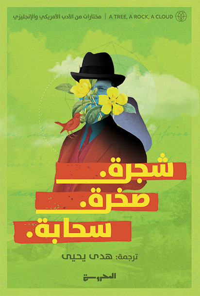شجرة. صخرة. سحابة (مختارات من الادب الأمريكي والإنجليزي)