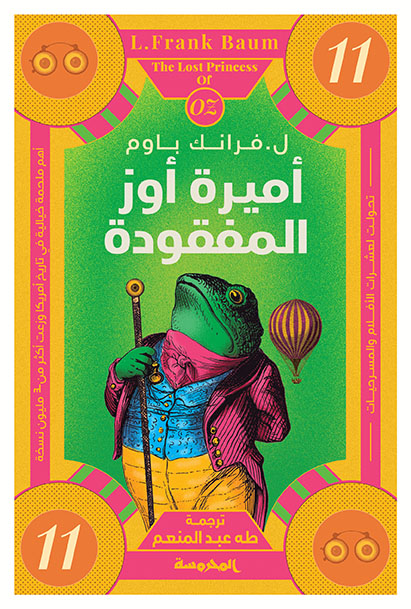 أميرة أوز المفقودة  (سلسلة أوز ج11)