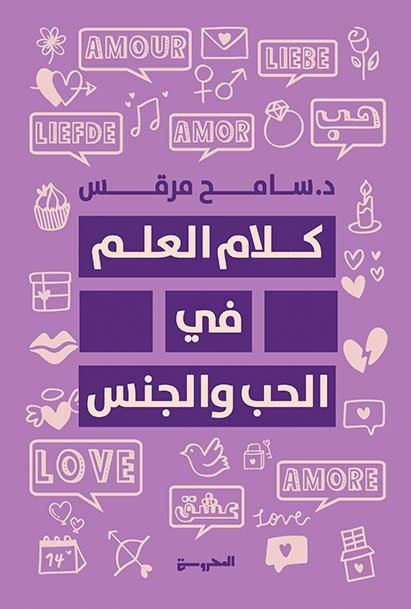 كلام العِلم في الحُبِّ والجِنس