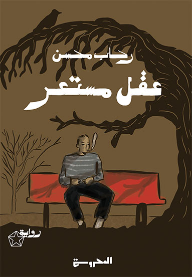 عقل مستعر
