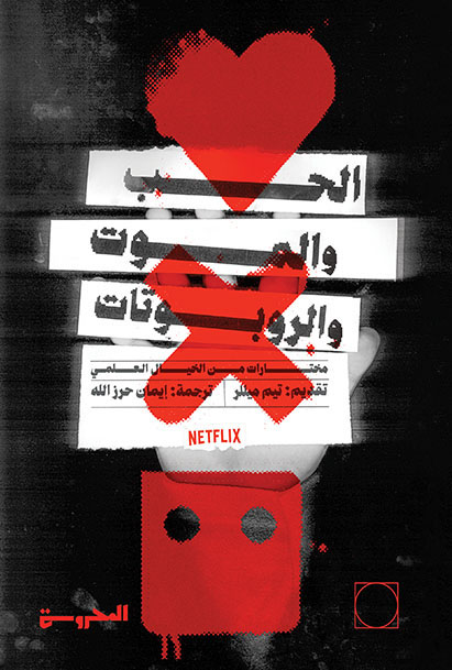 الحب والموت والروبوتات (مختارات من الأدب العالمي)