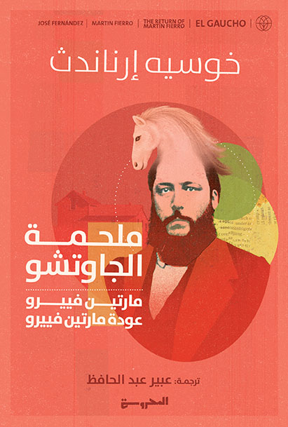 ملحمة الجَاوتشُْو "مَارتيِن فِييِّو" "عودة مَارتيِن فييِّو"