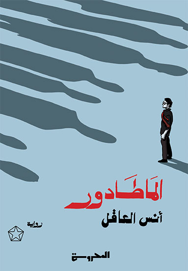 الماطادور